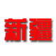 新疆U19logo