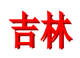 吉林U19logo